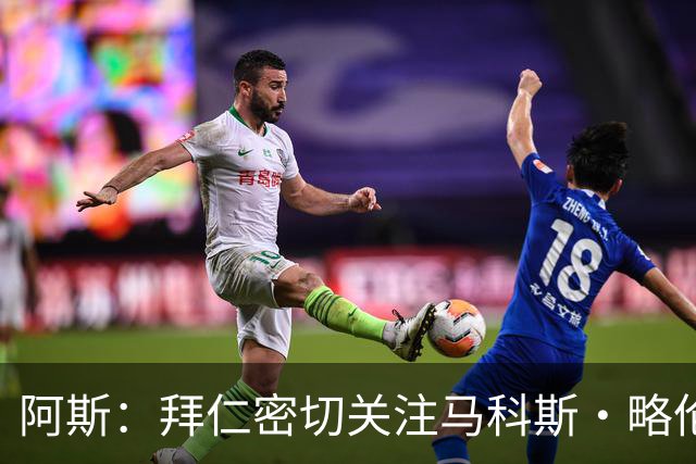 阿斯：拜仁密切关注马科斯·略伦特，马竞有信心敲定其续约