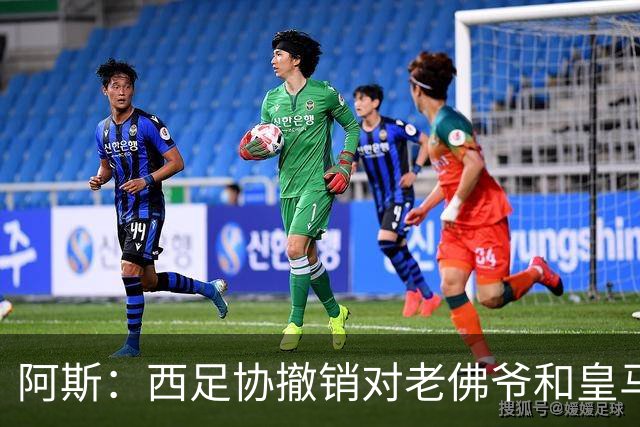 阿斯：西足协撤销对老佛爷和皇马TV的起诉，穆里尼奥也不会受处罚