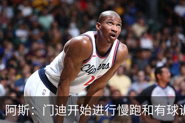 阿斯：门迪开始进行慢跑和有球训练，距离获得医疗许可已为时不远