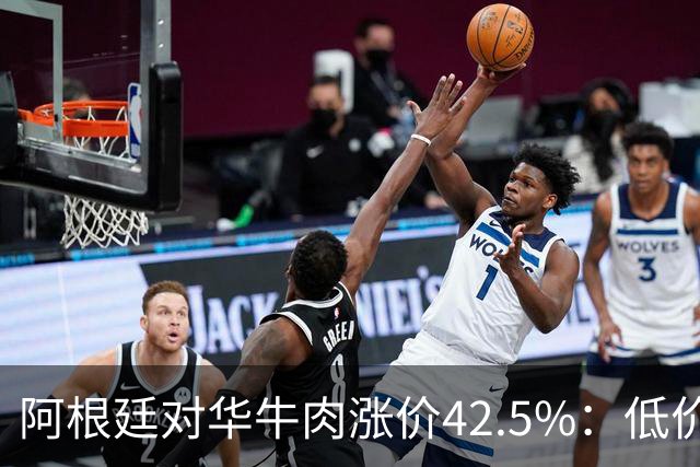 阿根廷对华牛肉涨价42.5%：低价进口牛肉的时代，正在关上大门