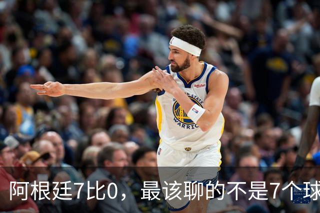 阿根廷7比0，最该聊的不是7个球，而是11小时