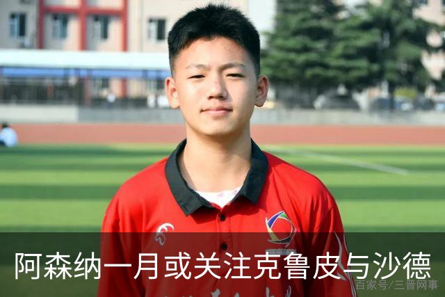 阿森纳一月或关注克鲁皮与沙德