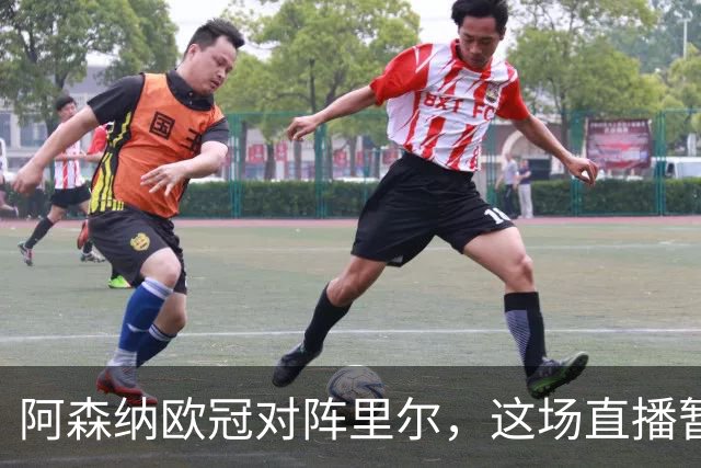 阿森纳欧冠对阵里尔，这场直播暂时看不了