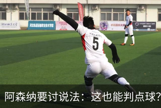 阿森纳要讨说法：这也能判点球？阿尔特塔连说两遍不可接受
