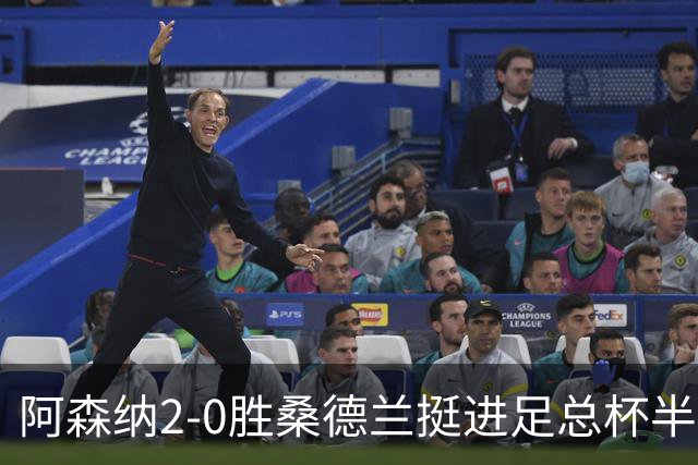 阿森纳2-0胜桑德兰挺进足总杯半决赛