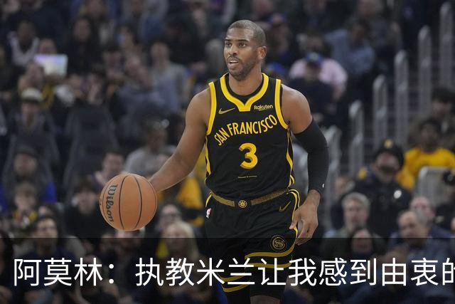 阿莫林：执教米兰让我感到由衷的快乐 我已与曼联那段经历和解了