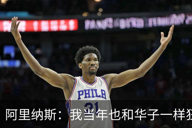 阿里纳斯：我当年也和华子一样狂 落选全明星首发后单场狂砍47分