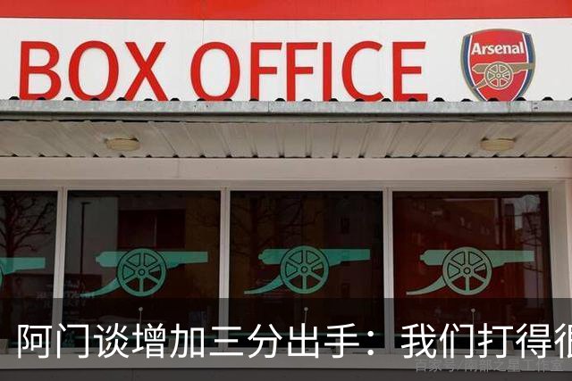 阿门谈增加三分出手：我们打得很快 有空位就果断出手&不再犹豫
