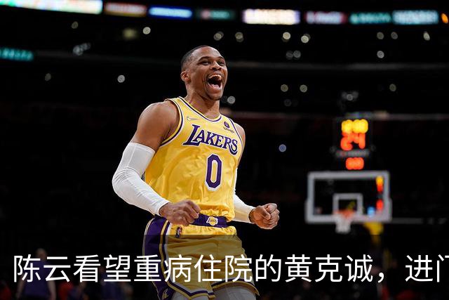陈云看望重病住院的黄克诚，进门便批评：你这个老顽固，怎么说你