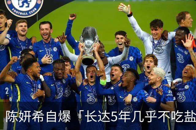 陈妍希自爆「长达5年几乎不吃盐」 饮控过程超严格：聚餐也不吃