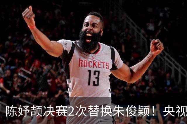 陈妤颉决赛2次替换朱俊颖！央视解说确认：接力只跑预赛没有奖牌
