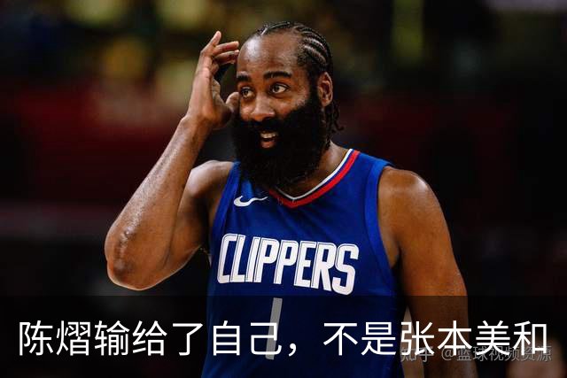 陈熠输给了自己，不是张本美和