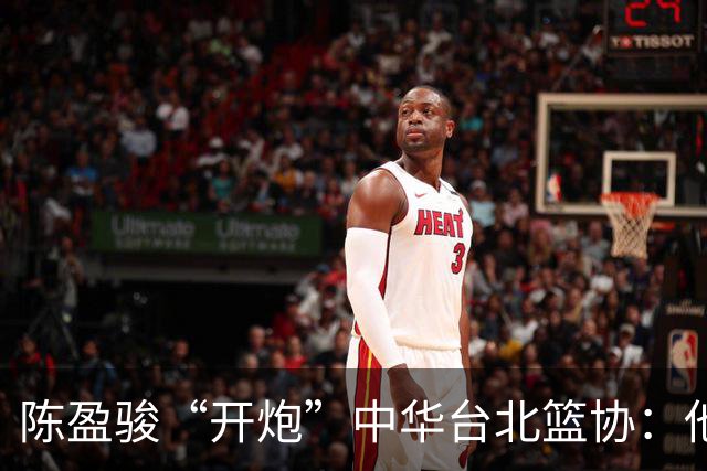 陈盈骏“开炮”中华台北篮协：他在愤怒什么？