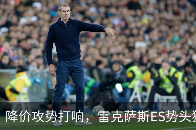 降价攻势打响，雷克萨斯ES势头猛增，日系豪华正靠价格大战翻盘