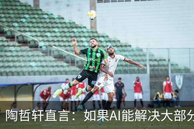 陶哲轩直言：如果AI能解决大部分数学问题，数学界的“文化”将崩塌