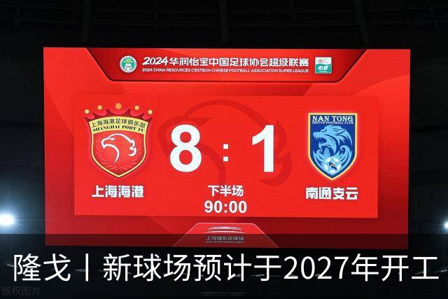 隆戈丨新球场预计于2027年开工