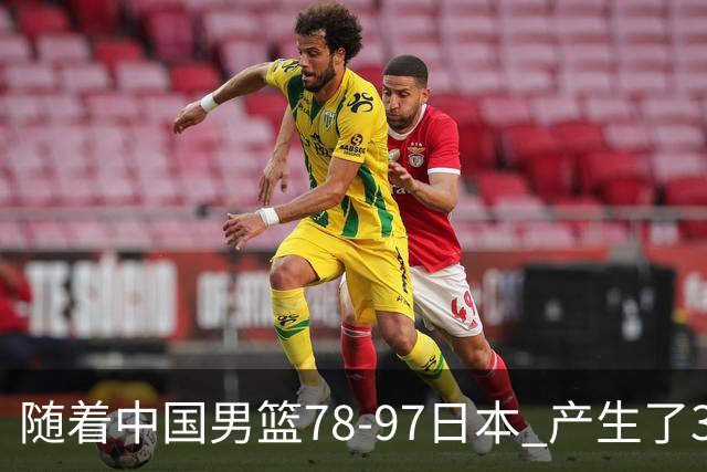 随着中国男篮78-97日本 产生了3个意外和2个事实 郭士强+王俊杰上榜