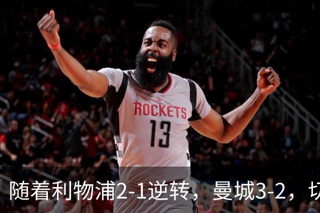 随着利物浦2-1逆转，曼城3-2，切尔西2-0埃弗顿，英超积分榜更新