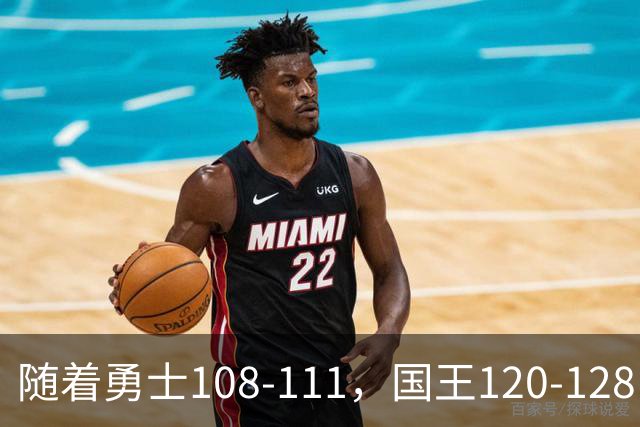 随着勇士108-111，国王120-128，湖人125-117，NBA最新积分榜出炉
