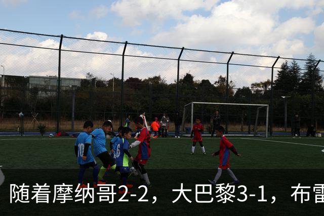 随着摩纳哥2-2，大巴黎3-1，布雷斯特5-1，法甲最新积分榜出炉