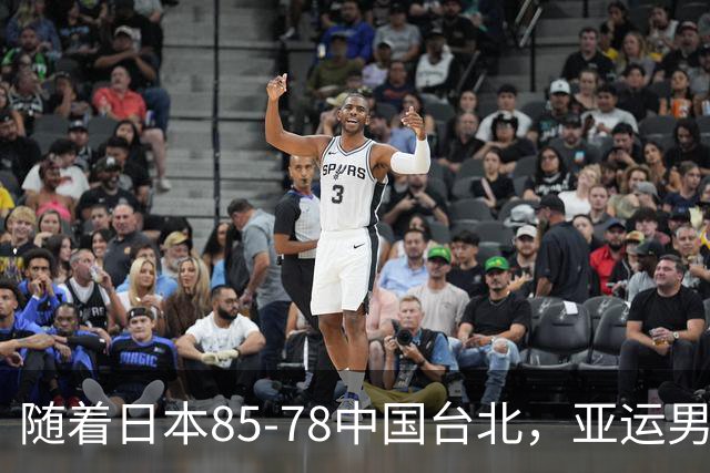 随着日本85-78中国台北，亚运男篮四强出炉，中国男篮对手也确定
