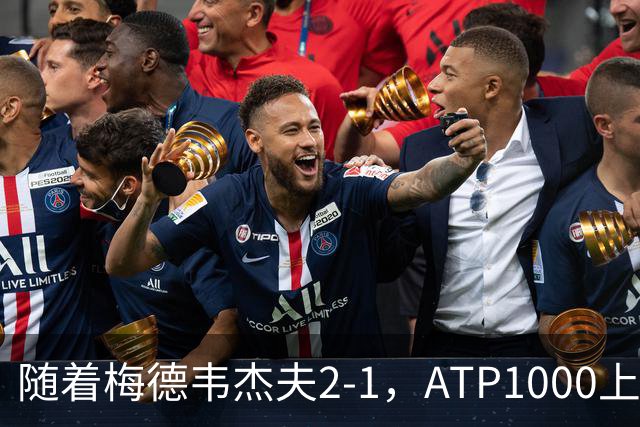 随着梅德韦杰夫2-1，ATP1000上海大师赛4强全部诞生：2名大满贯冠军在列