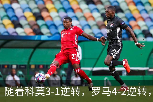 随着科莫3-1逆转，罗马4-2逆转，拉齐奥6-2，意甲最新积分榜出炉