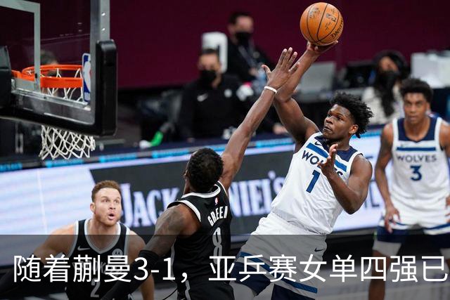 随着蒯曼3-1，亚乒赛女单四强已诞生2席：中日各入一人