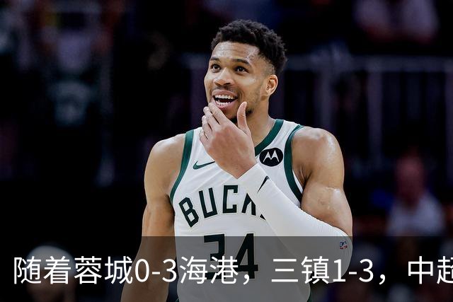 随着蓉城0-3海港，三镇1-3，中超积分榜乱了：武磊一句话伤口撒盐
