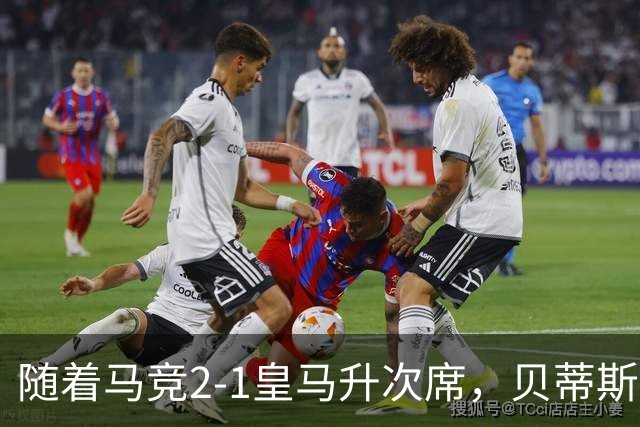 随着马竞2-1皇马升次席，贝蒂斯1-1拉科，蝙蝠2-3，西甲积分出炉
