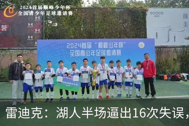 雷迪克：湖人半场逼出16次失误，2000年以来首次