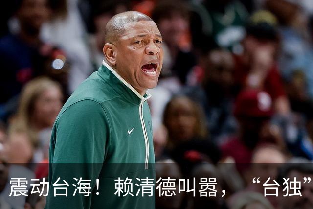 震动台海！赖清德叫嚣，“台独”，解放军火速亮剑，运，-，8罕见上阵