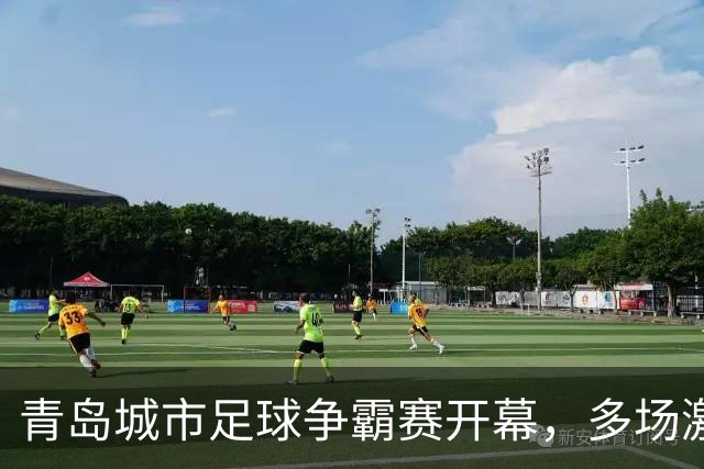 青岛城市足球争霸赛开幕，多场激战点燃岛城绿茵