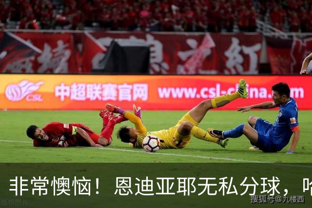 非常懊恼！恩迪亚耶无私分球，哈兰德面对大半个空门射偏