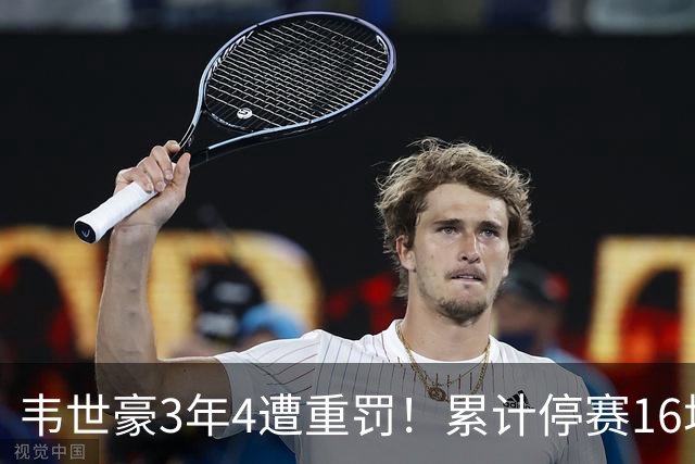 韦世豪3年4遭重罚！累计停赛16场，挑衅球迷辱骂马宁两度恶意犯规
