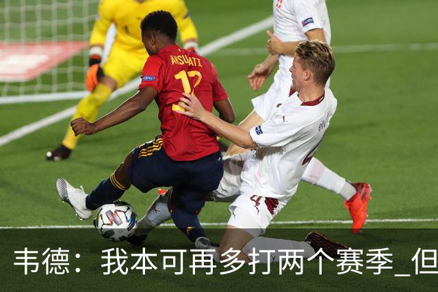 韦德：我本可再多打两个赛季 但不愿被年轻球迷看成是糟糕的球员
