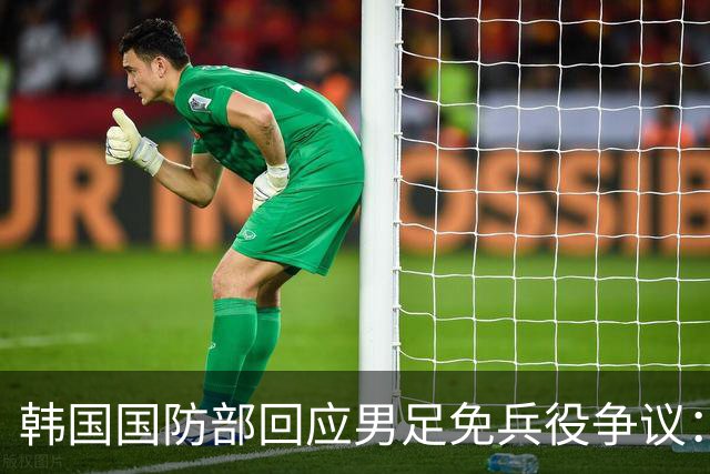 韩国国防部回应男足免兵役争议：考虑缩减或取消相关制度