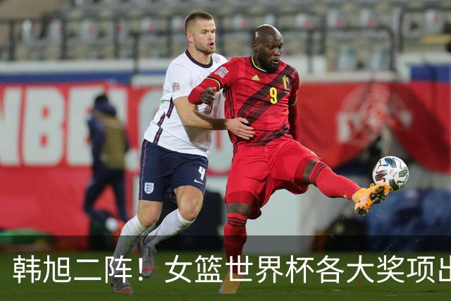 韩旭二阵！女篮世界杯各大奖项出炉：斯图尔特当选MVP，加比DPOY
