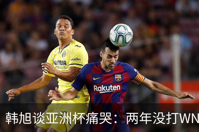 韩旭谈亚洲杯痛哭：两年没打WNBA，水平降了还被人说在养老