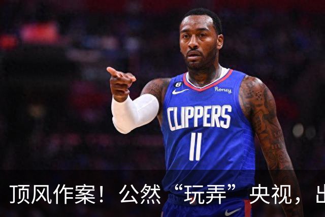 顶风作案！公然“玩弄”央视，出门带6个助理30个保镖，如今咋样