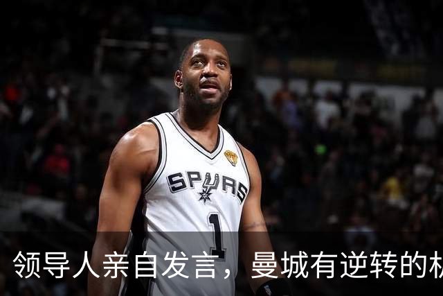 领导人亲自发言，曼城有逆转的机会么？