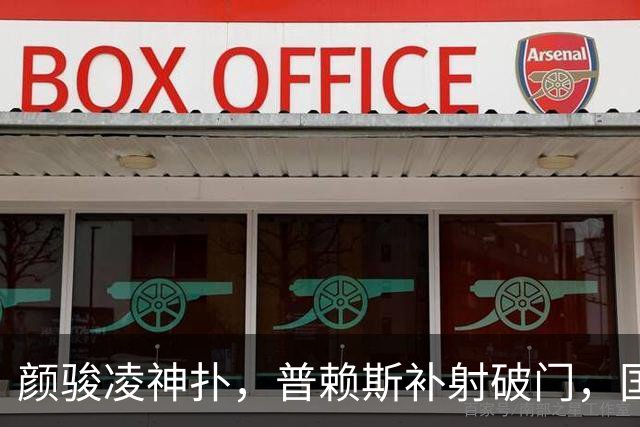 颜骏凌神扑，普赖斯补射破门，国足0-3新西兰