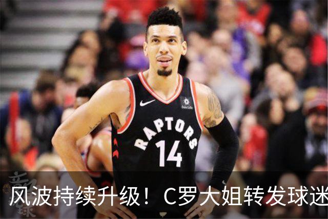 风波持续升级！C罗大姐转发球迷长文，配文所言极是公开力挺