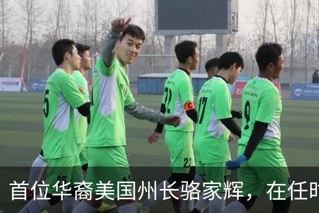 首位华裔美国州长骆家辉，在任时打压华为，卸任后晚年回国捞金
