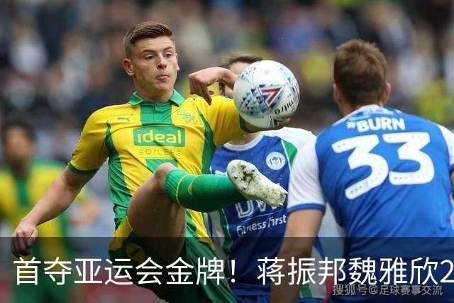 首夺亚运会金牌！蒋振邦/魏雅欣2-0印尼黑马，国羽成就4连冠霸业