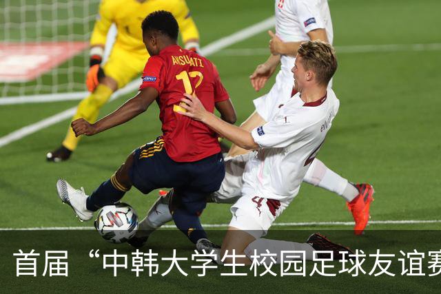 首届“中韩大学生校园足球友谊赛”举办