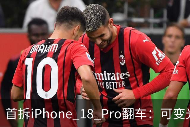 首拆iPhone 18 Pro翻车：可变光圈不丝滑，屏幕有坏点？