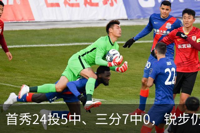 首秀24投5中、三分7中0，锐步仍为他推出专属PE球鞋