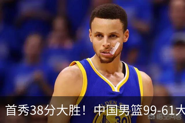 首秀38分大胜！中国男篮99-61大胜哈萨克斯坦，赛后球员评分：4人满分、5人及格，1人低迷