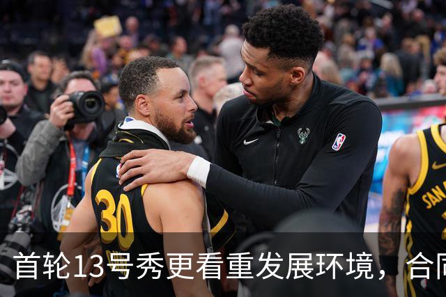 首轮13号秀更看重发展环境，合同条件排在了后面